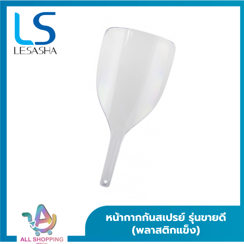 หน้ากากกันสเปรย์ รุ่นขายดี (พลาสติกแข็ง)