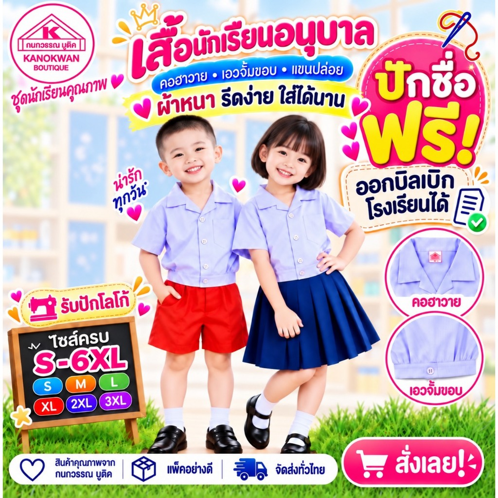 เสื้อนักเรียนอนุบาล คอฮาวายเอวจั๊ม ปักชื่อ,ตัวย่อ,จุดฯ ฟรี ! +รับปักโลโก้