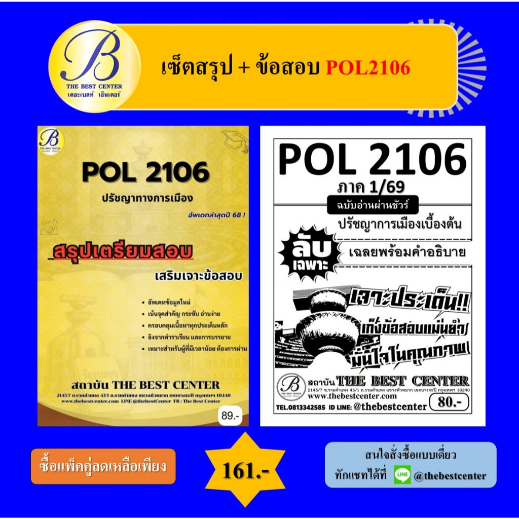 (แพ็คคู่) เซ็ตสรุป+ข้อสอบ POL2106 ปรัชญาการเมืองเบื้องต้น