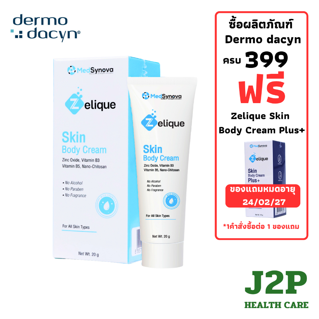 Zelique skin body cream 20g ครีมทาปกป้อง ปละรักษาผิวหนัง จากปัสสาวะ และอุจจาระ