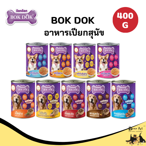 BokDok อาหารเปียกสุนัข 400g ผลิตจากเนื้อสัตว์แท้ ไม่มีสารกันบูด และอุดมไปด้วยวิตามินแร่ธาตุ มีหลายรสชาติ หอม อร่อย