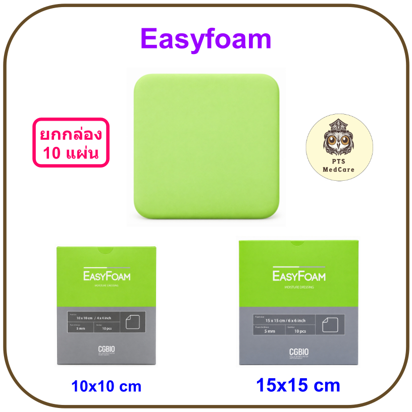Easyfoam หนา 5 มม. อีซีโฟม พลาสเตอร์ดูดซับแผล (ยกกล่อง 10 แผ่น)