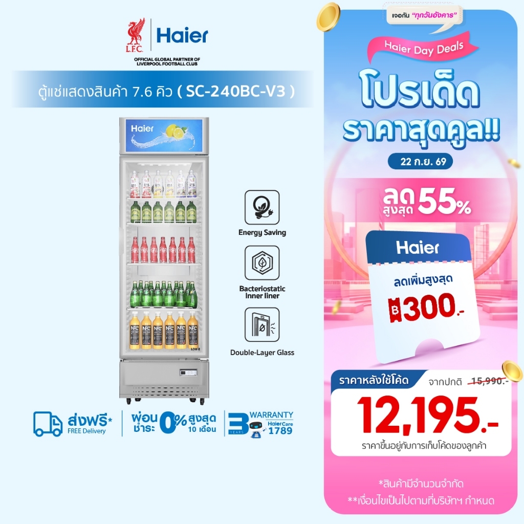 Haier ตู้แช่เย็นแสดงสินค้า 1 ประตู รุ่น SC-240BC-V3 7.6Q
