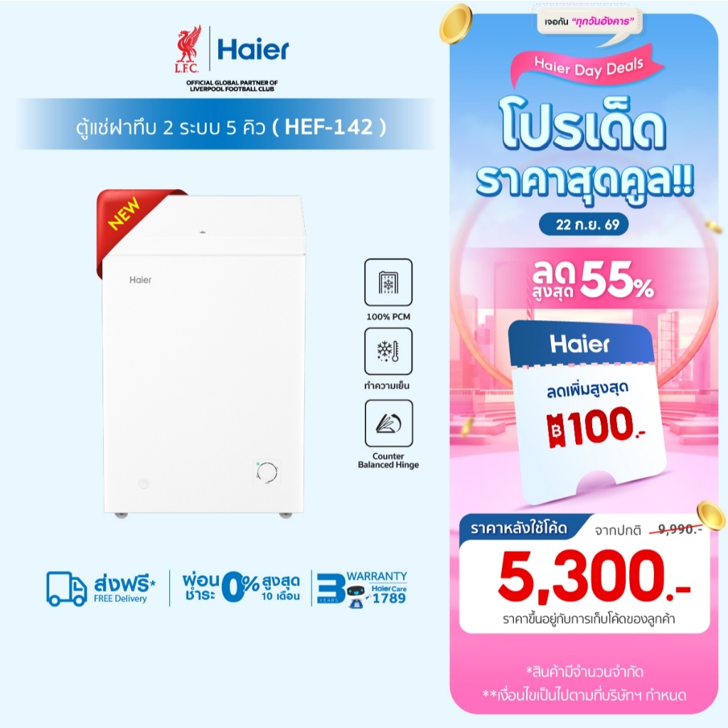 [New]Haier ตู้แช่็ ฝาทึบ2 ระบบ เลือกแช่เย็นหรือแช่แข็งขนาด 5Q/142L รุ่น HEF-142