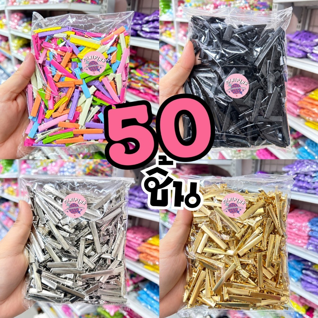 กิ๊บปากเป็ด (50 ชิ้น) คละสี สีดำ สีเงิน สีทอง ไซส์ 4 cm - MINIPINK
