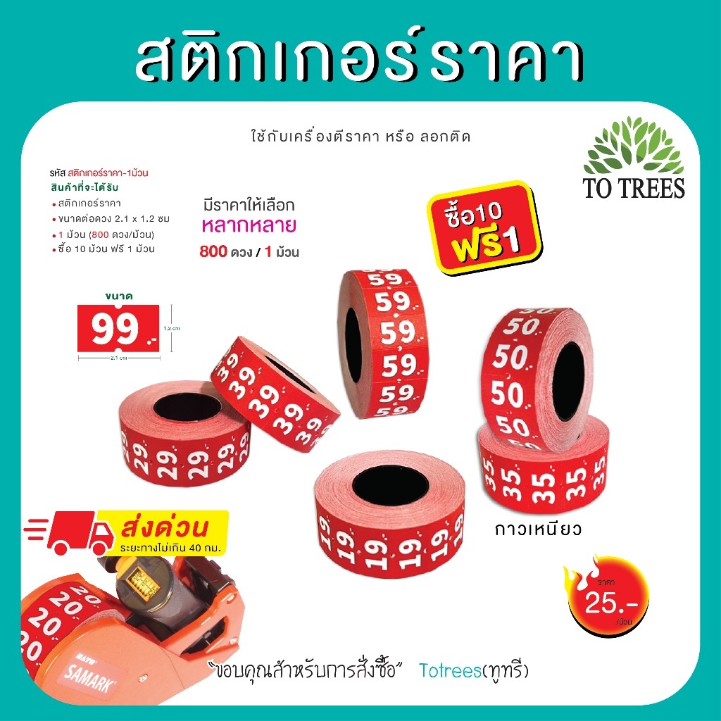 Totrees สติกเกอร์ราคา ป้ายราคา มี 18 ราคา ขนาดต่อดวง 2.1x1.2 cm 800 ดวง/ม้วน ซื้อ10ม้วนแถม1 รหัส สติกเกอร์ราคา-1ม้วน