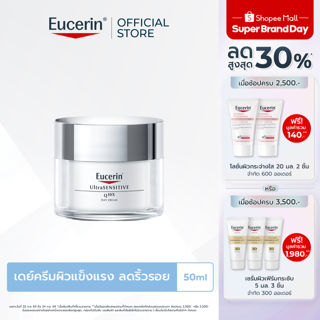 Eucerin UltraSENSITIVE Q10X DAY CREAM 50 ML ยูเซอริน ครีมบำรุงผิวหน้า สำหรับผิวบอบบางแพ้ง่าย