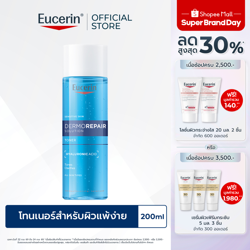 Eucerin DERMOREPAIR SOLUTION CLEANSING TONER 200 ML ยูเซอริน โทนเนอร์ปรับสมดุลผิว ผสานไฮยาลูรอน เติมความชุ่มชื้น