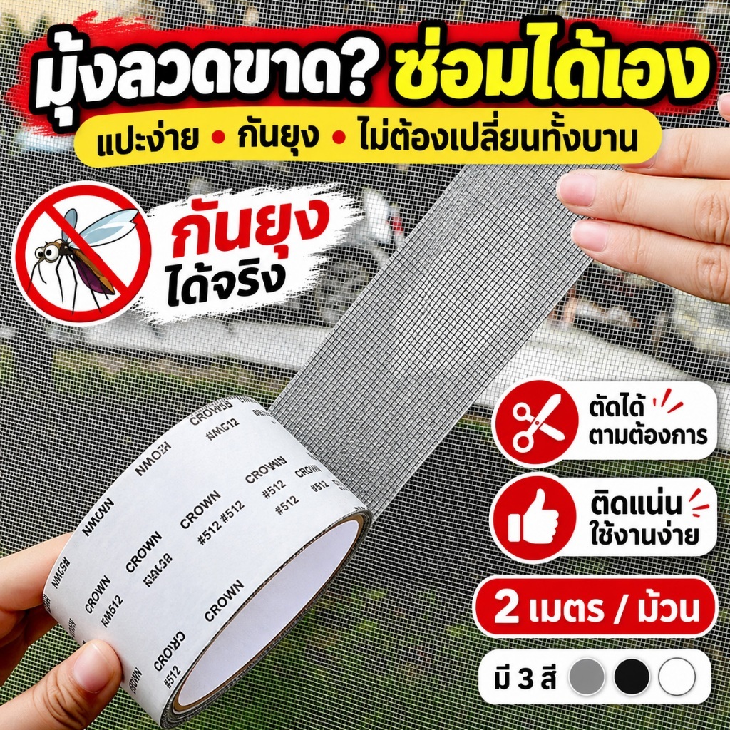 CSH เทปกาวซ่อมมุ้งลวด เทปซ่อมมุ้งลวด แผ่นซ่อมมุ้งลวด มีกาวในตัว กันยุง กันแมลง ตัดได้ ซ่อมได้ด้วยตัวเอง
