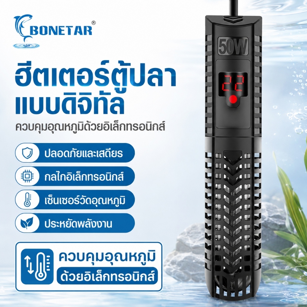 ฮีทเตอร์ตู้ปลา Heater Bonetar HE 50/100/200/300/500 พร้อมปลอกกันกระแทก