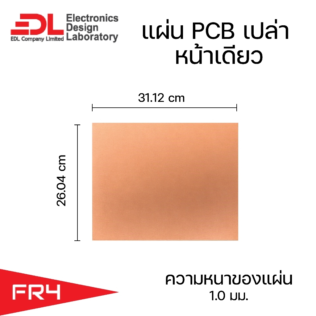 แผ่นปริ๊นPCBอีพ็อกซี่ทองแดงหน้าเดียวหนา1.0มม.ขนาด26.04x31.12ซม(10.25x12.25นิ้ว)1แผ่น(แผ่นปริ้น,แผ่นทองแดงเปล่า,EpoxyFR4)