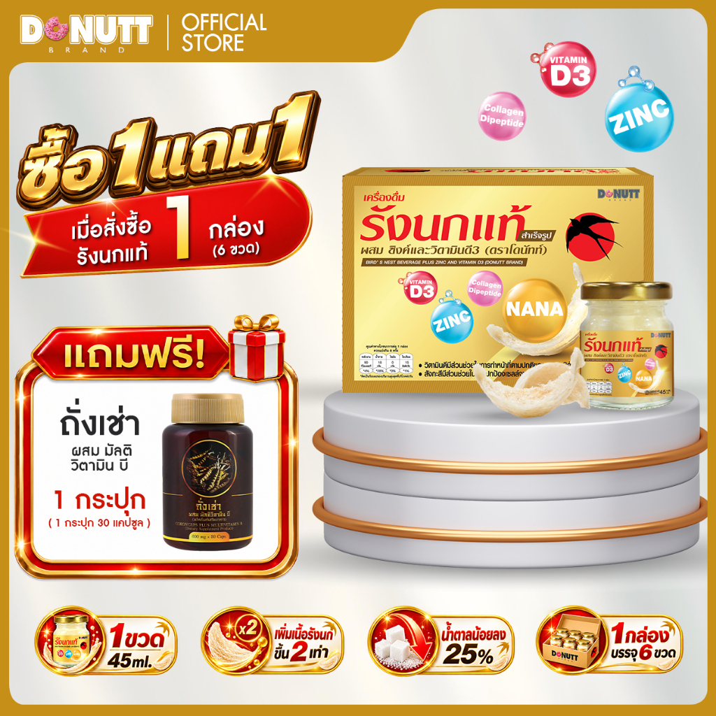 Donutt Brand รังนกแท้ สูตรเพิ่มเนื้อรังนก 2 เท่า ผสม Zinc Vitamin D3 Collagen เสริมภูมิ บำรุงผิว 45ml x 6 ขวด
