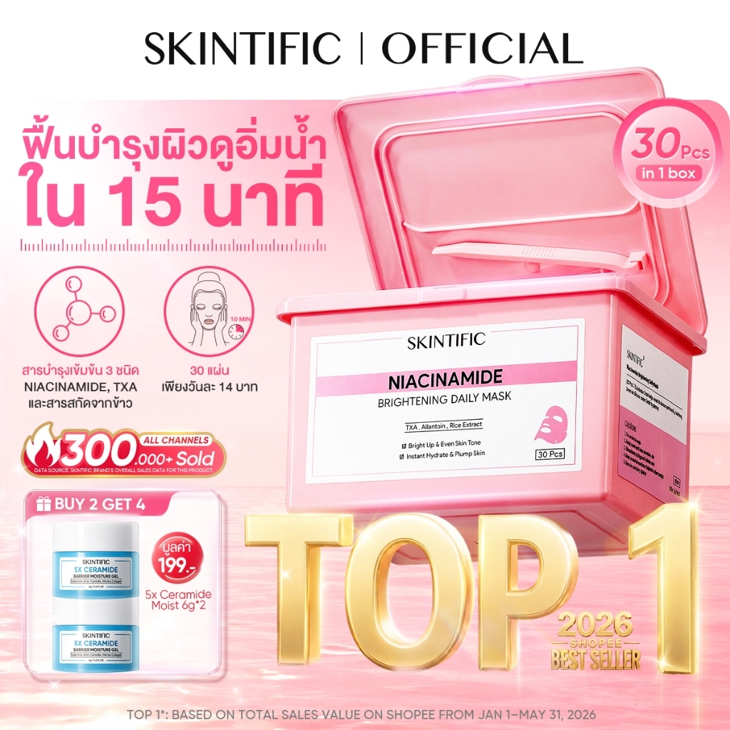 【1 กล่อง มี 30 แผ่น】SKINTIFIC Brightening Daily Mask 15 นาที บูสต์ผิวดูอิ่มน้ำ อัพผิวดูกระจ่างใสในทุกวัน มาร์คหน้า