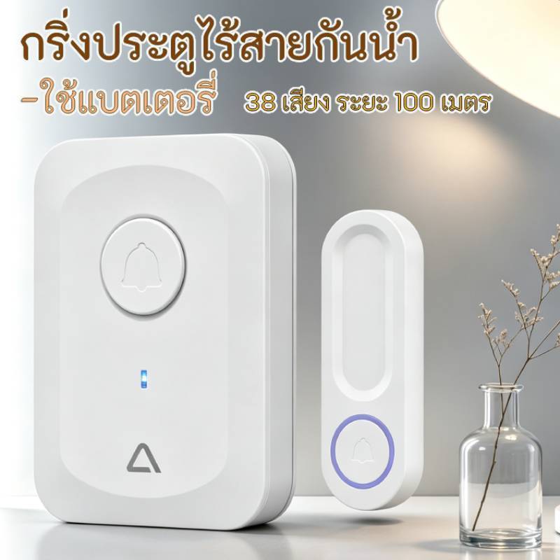 กริ่งไร้สายกันน้ำ IP44 แบบใช้แบตเตอรี่ กริ่งประตูบ้าน 38 เสียง ระยะ 100 เมตร ไม่ต้องเดินสายไฟ เทปกาวสองหน้า