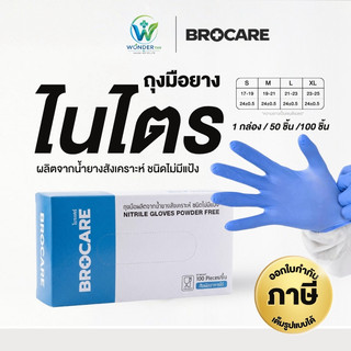 ถุงมือยางไนไตรแท้ สีฟ้า 100 ชิ้น Brocare ชนิดไม่มีแป้ง เหนียว ทนทำ ไม่ขาดง่าย สัมผัสอาหาได้