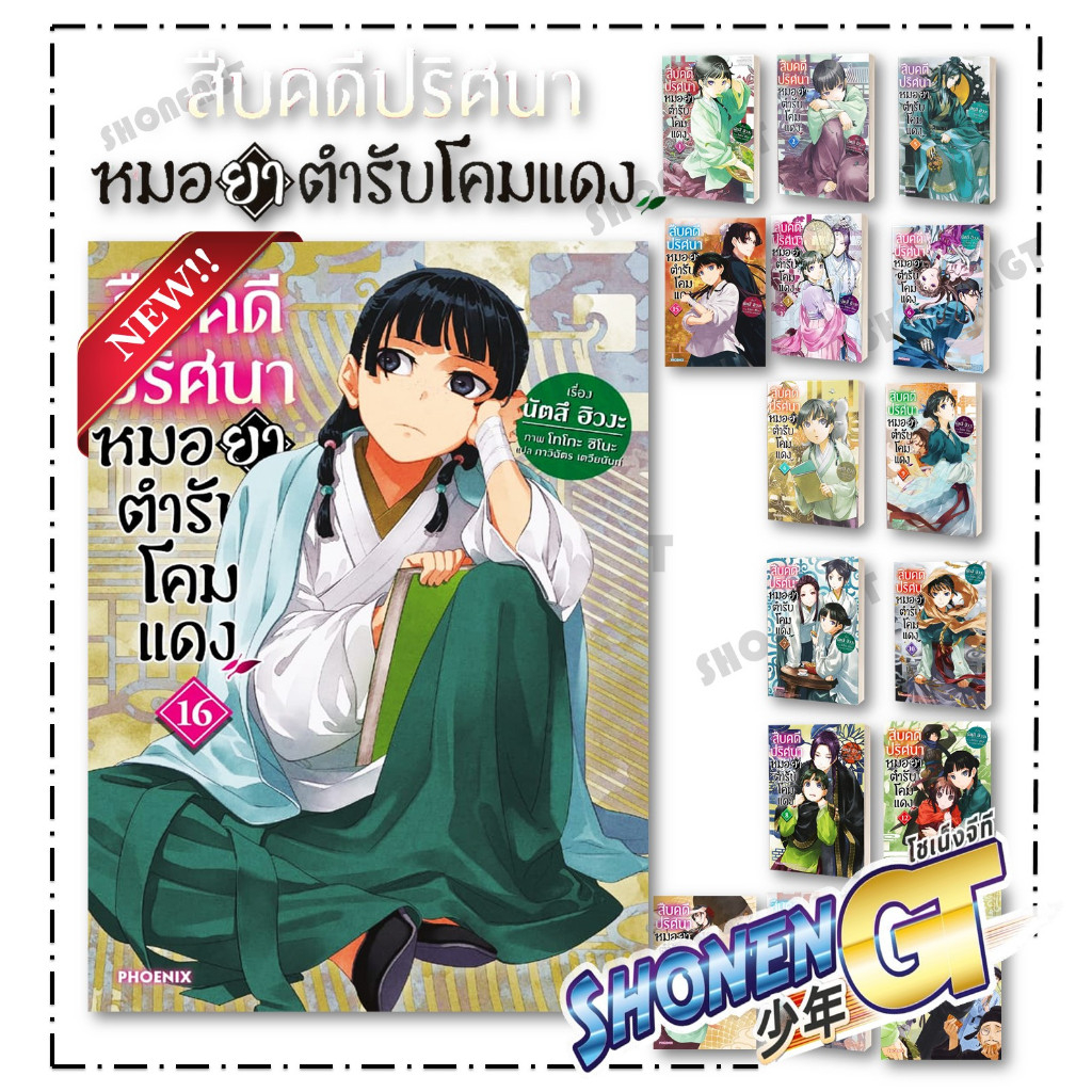 หนังสือ สืบคดีปริศนา หมอยาตำรับโคมแดง เล่ม 1-16  Ln ผู้เขียน นัตสึ ฮิวงะ สำนักพิมพ์ PHOENIX-ฟีนิกซ์