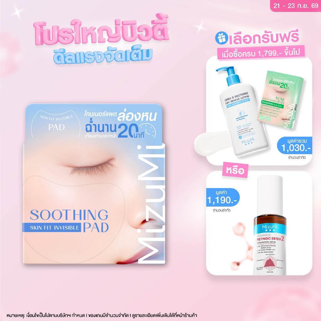 MizuMi Soothing Skin Fit Invisible Toner Pad(80 แผ่น) โทนเนอร์แพดล่องหน สูตรปลอบประโลมพร้อมฟื้นบำรุงผิว เติมความชุ่มชื้น