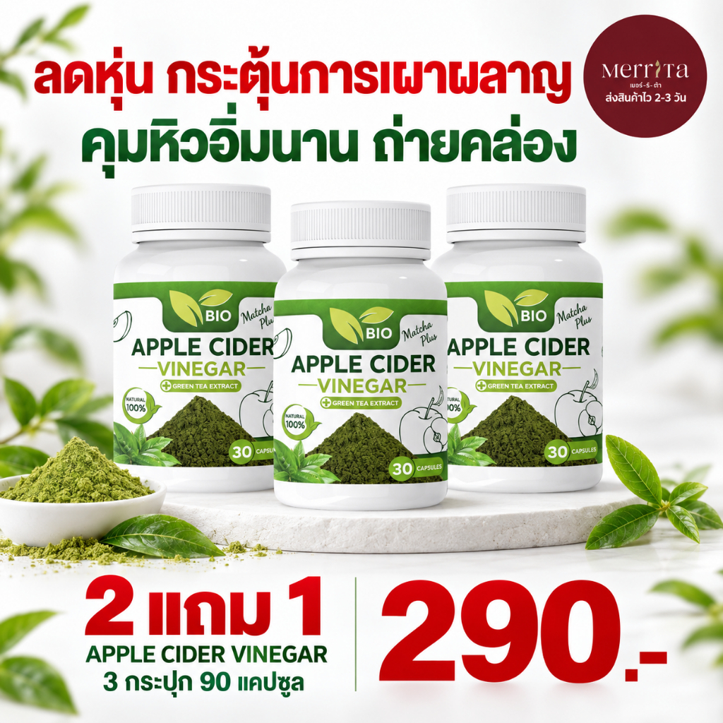 ส่งพรุ่งนี้ > Bio แอปเปิ้ล ไซเดอร์ Matcha Plus+ 30แคปซลู ลดไขมัน สลายชั้น ไขมันพุง Merrita ของแท้100% นครราชสีมา