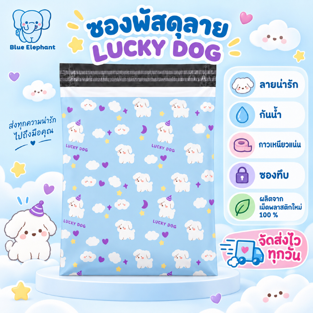 Blue Elephant ซองพัสดุ(50ใบ) ลายน้องหมา กันน้ำ ซองหนา เหนียว ใช้งานสะดวก