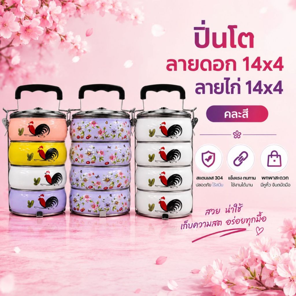 ปิ่นโต เก็บอาหารสแตนเลส ขนาด 14 ซม./4 ชั้น ลายไก่ ลายดอกไม้ (คละสี)