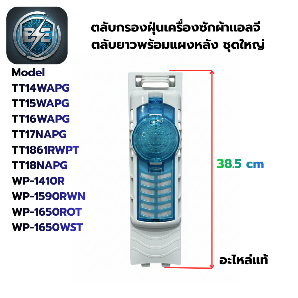 ตลับกรองเครื่องซักผ้าแอลจี 2 ถัง สีฟ้าพร้อมโครง ใช้กับรุ่น TT14WAPG WP-1650WST และอื่นๆ อะไหล่แท้