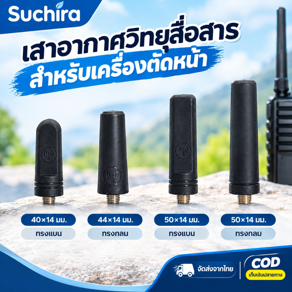 เสาวิทยุสื่อสารใส่ซิม ทรงแบนยาว วัน สำหรับ Spender TC-11HW, Talkpod N58, iPOC i59 ฯลฯ ติดตั้งง่าย ส่งสัญญาณไกล