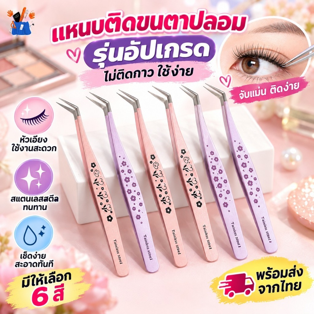 แหนบติดขนตาปลอม รุ่นอัปเกรด ไม่ติดกาว ใช้ง่าย เช็ดเบา ๆ ก็สะอาด เหมาะสำหรับติดขนตาปลอม