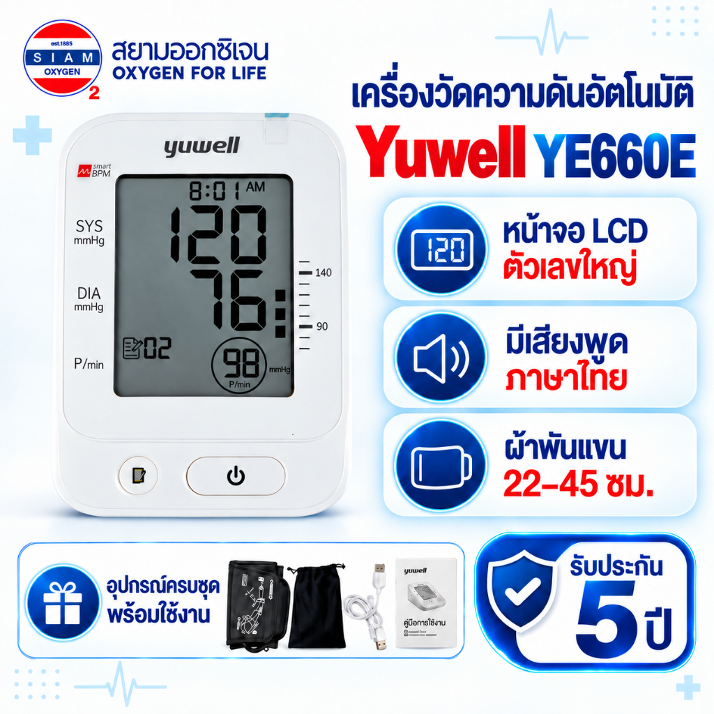 เครื่องวัดความดันโลหิต Yuwell รุ่น YE660E (มีเสียงพูดไทย) ประกันศูนย์ไทย 5 ปี