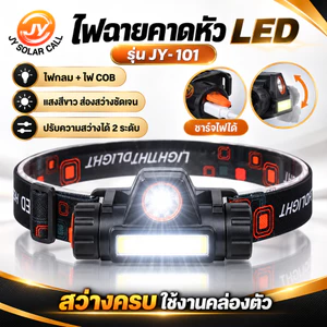 Jinyuan ไฟฉายคาดหัว LED ไฟฉายคาดศรีษะ Outdoor ปรับได้2ระดับ ไฟฉายชาร์จไฟ USB รุ่นJY-101