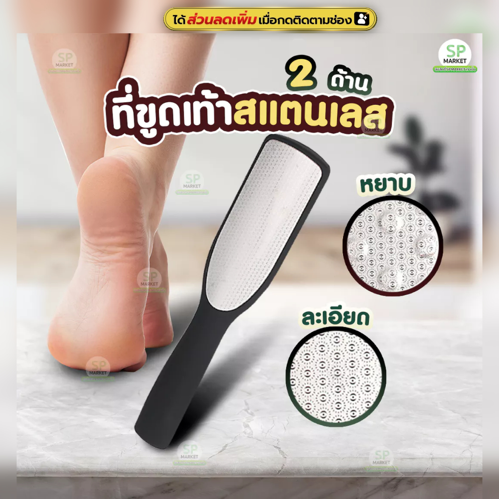 ที่ขูดส้นเท้าสแตนเลสทนทาน มี 2 ด้าน ขัดเท้าแตก แห้งกร้าน ไม่เจ็บไม่บาดเท้า อุปกรณ์ดูแลส้นเท้า SP513