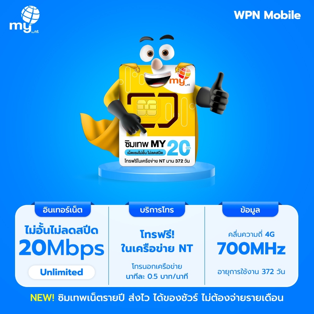 ซิมเทพ My By NT เน็ตแรง 20Mbps ไม่ลดสปีด ไม่อั้น พร้อมโทรฟรีในค่าย ตลอดการใช้งาน 372 วัน บนคลื่น 700MHz By WPN Mobile