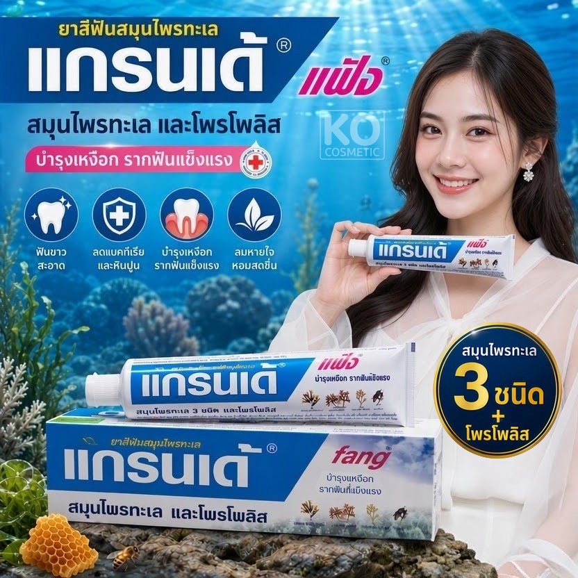 ยาสีฟันแกรนเด้ แฟ้ง สมุนไพรทะเล โปรโพลิส Grande Herbals Toothpaste Propolis