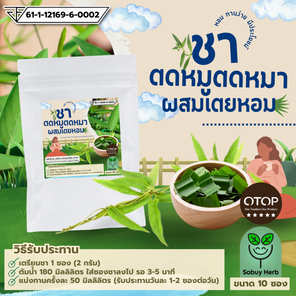 🔥ออกใบกำกับภาษีได้📌 ชากระพังโหม ตดหมู ตดหมา ผสมใบเตยหอม แบบซองแช่ ไม่มีน้ำตาล (สินค้า มีอย.) (1 ห่อ 10 ซองชา)