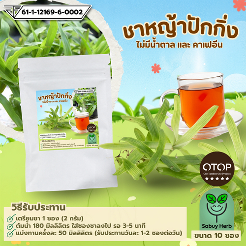 🔥ออกใบกำกับภาษีได้📌 ชาหญ้าปักกิ่ง แบบซองแช่ ไม่มีน้ำตาล ( สินค้า อย. ) (1 ห่อ 10 ซองชา)