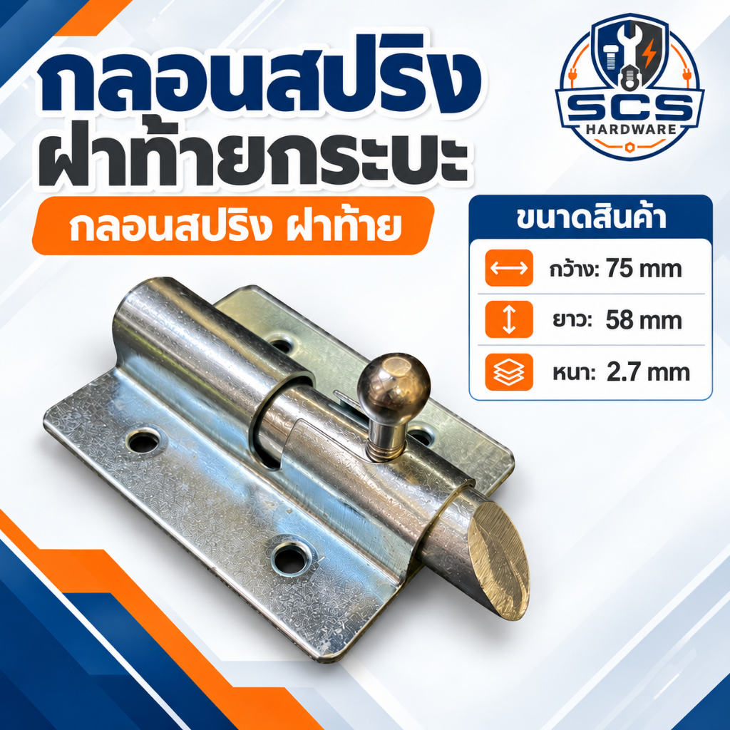 กลอนสปริง กลอนสปริงท้ายกระบะ กลอนล็อคฝาท้าย กลอนฝาท้ายกระบะ กลอนสปริงเหล็กชุบขาว กลอนล็อคกระบะ กลอนสปริงปิคอัพ