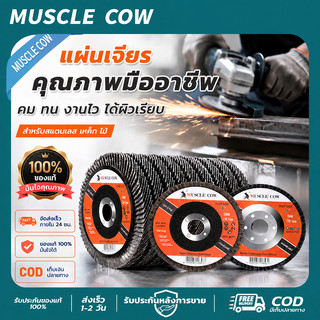 🏆MUSCLE COW แผ่นเจียร FLAP DISK คมทนทาน งานไว ได้ผิวเรียบ สำหรับขัดสแตนเลส เหล็ก ไม้ ใช้กับหินเจียร4นิ้ว