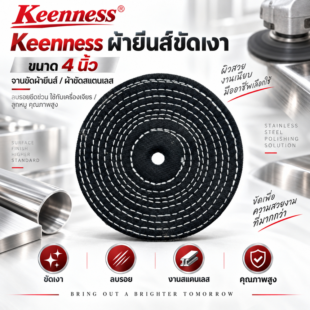 Keenness ผ้ายีนส์ขัดเงา 4 นิ้ว จานขัดผ้ายีนส์ ผ้าขัดสแตนเลส ลบรอยขีดข่วน ใช้กับเครื่องเจียร ลูกหมู คุณภาพสูง