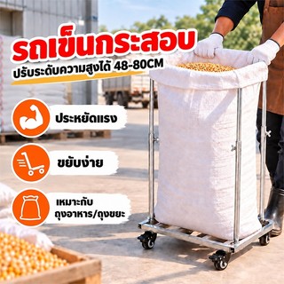 รถเข็นกระสอบ ปรับระดับความสูงได้ 48-80cm รับน้ำหนักได้150kg 4 ล้อหมุน ฐานเสริมแรง อุปกรณ์บรรจุถุงรองรับเมล็ดพืชใหม่