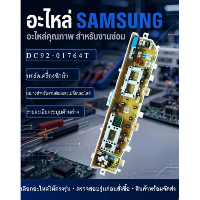 อะไหล่แท้SAMSUNG(ซัมซุง) ASSY PCB MAIN อะไหล่ใหม่DC92-01764T ใช้กับรุ่น WA13F5S3QRY/ST