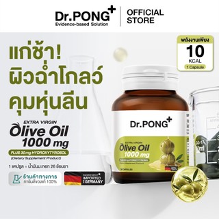[กด 2 ฟรีของแถม] Dr.PONG Extra Virgin Olive Oil 1,000mg+ Hydroxytyrosol 30mg น้ำมันมะกอกผิวโกลว์ใส ต้านแก่ คุมหุ่นลีน