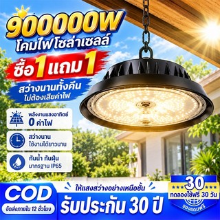 🔥ซื้อ1แถม1🔥ไฟโซล่าเซลล์ 900000W ไฟโซล่าเซล Solar Light ไฟโซล่าเซลล์ติดเพดาน  โคมวินเทจ แสงสีขาว/เหลือง/อุ่น โคมไฟติดผนัง