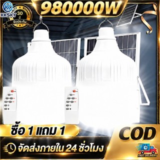 KKSKY【ซื้อ 1 แถม 1】ไฟโซล่าเซลล์ หลอดไฟโซล่าเซลล์ 980000W solar light bulb ไฟตุ้ม3สี LED ไฟตั้งแคมป์ สปอตไลท์พกพา