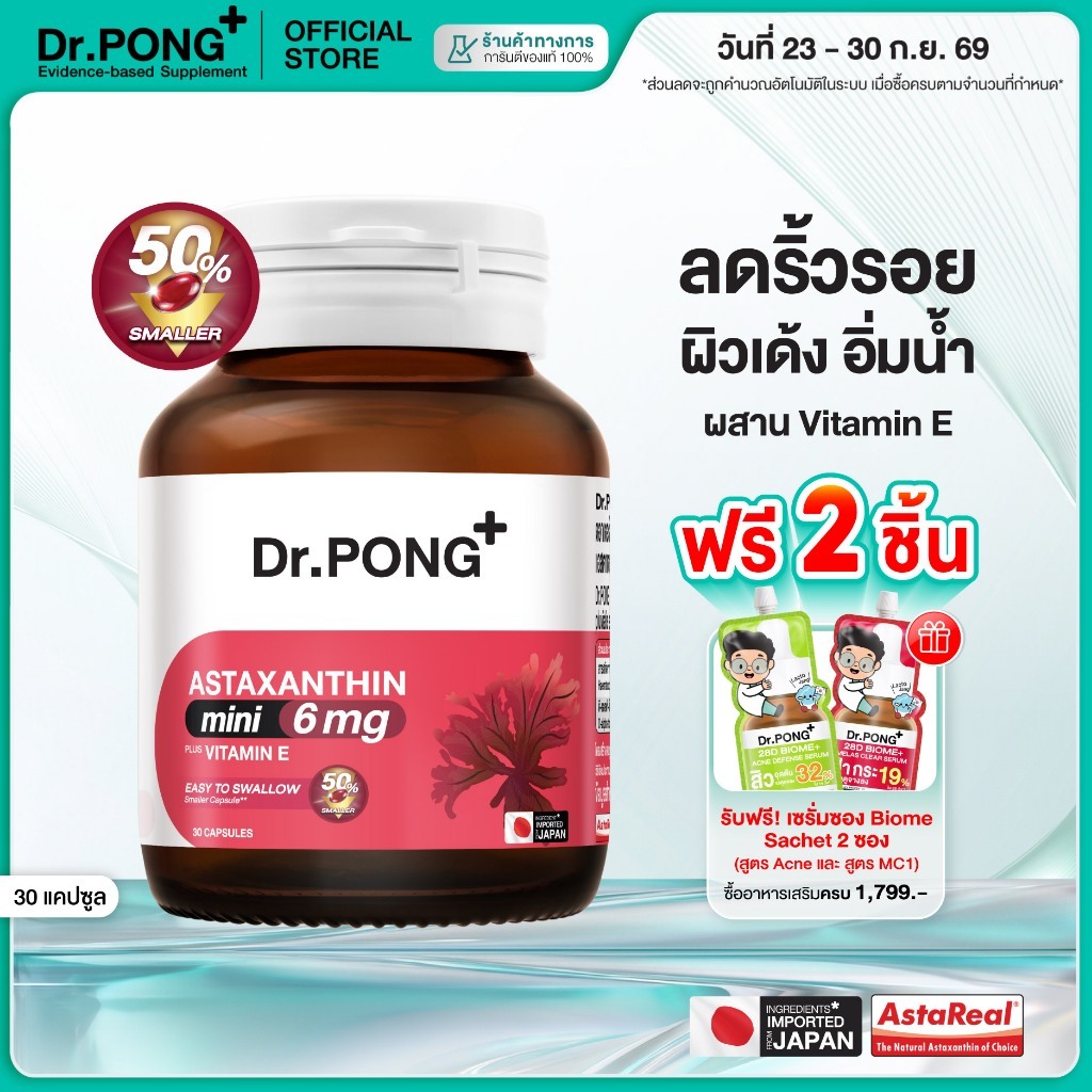ใหม่! Dr.PONG ASTAXANTHIN MINI 6 MG PLUS VITAMIN E  สูตรใหม่ แอสตาแซนธิน มินิ 6 มก. พลัส วิตามิน อี ลดริ้วรอย ผิวเด้ง