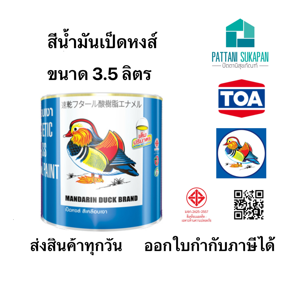 สีน้ำมัน สีเคลือบเงาเป็ดหงส์ 3.5ลิตร