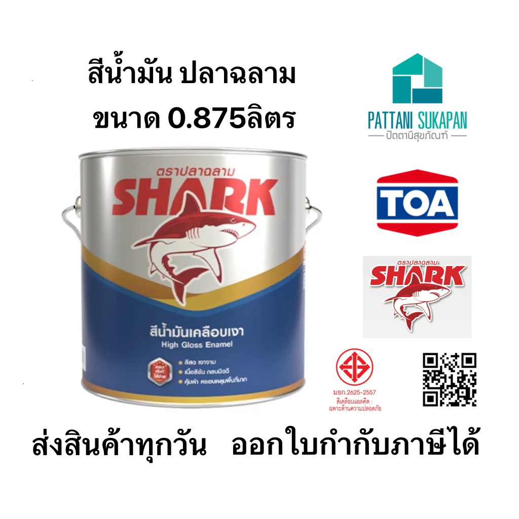 Sharkสีเคลือบเงาตราปลาฉลาม ขนาด1/4แกลลอน