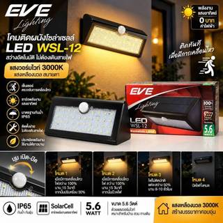 EVE โคมไฟติดผนัง โซล่าเซลล์ แอลอีดี LED รุ่น WSL-12 ขนาด 5.6W แสงเหลือง (ซื้อเยอะลดเพิ่ม)