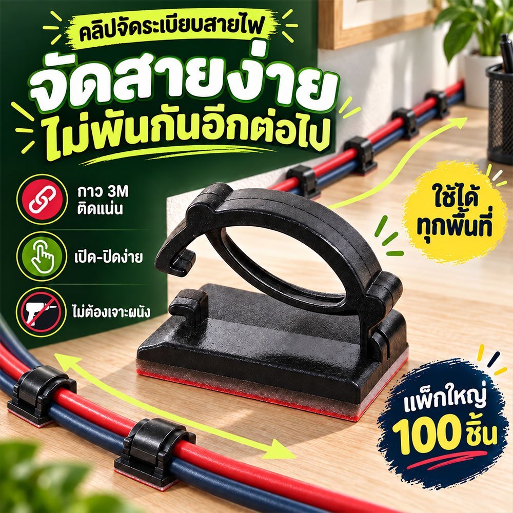 ที่เก็บสายไฟผนัง 100ชิ้น เก็บสายไฟที่พื้น ใต้โต๊ะทำงาน ปลั๊กพ่วง โต๊ะคอม ติดผนัง รถยนต์ คอมพิวเตอร์