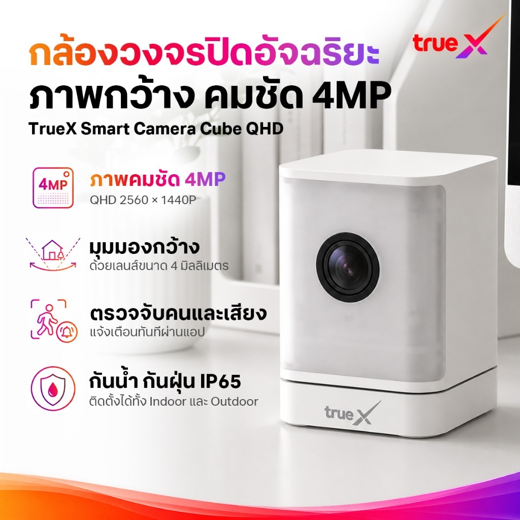 TrueX Smart Cube QHD กล้องวงจรปิดอัจฉริยะ Cube QHD