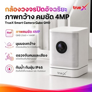 TrueX Smart Cube QHD กล้องวงจรปิดอัจฉริยะ Cube QHD