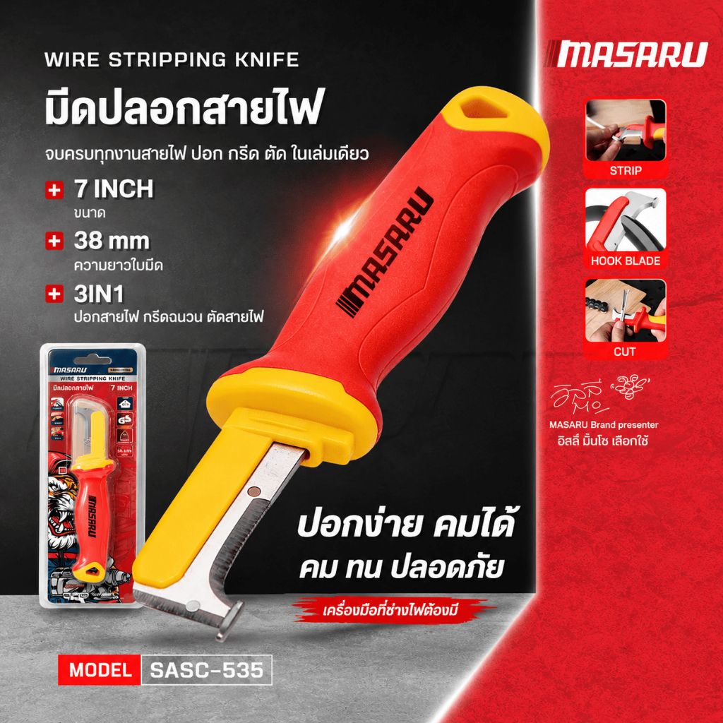 MASARU มีดปอกสายไฟ VDE 7 นิ้ว รุ่น SASC-535  3in1 ปอก ดัด ตัด งานไฟจบในเล่มเดียว หุ้มฉนวนกันไฟ